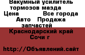 Вакумный усилитель тормозов мазда626 › Цена ­ 1 000 - Все города Авто » Продажа запчастей   . Краснодарский край,Сочи г.